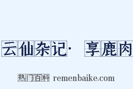 云仙杂记·享鹿肉是什么意思的图片